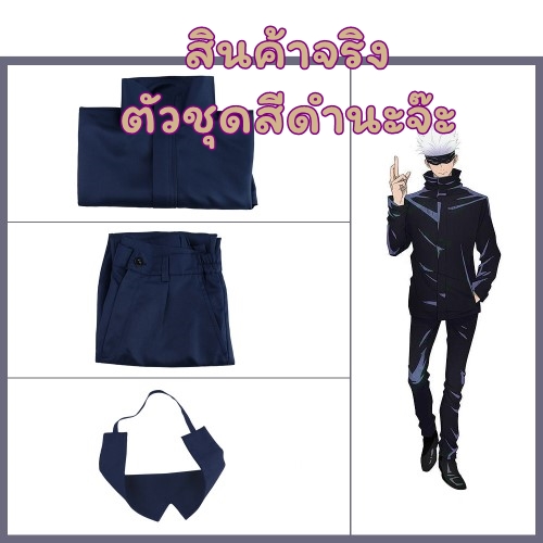 รูปภาพที่#4 ของสินค้า : 7C220 โกโจ ซาโตรุ มหาเวทย์ผนึกมาร Gojo Satoru Jujutsu Kaisen Costume รูปภาพที่4 ของสินค้า : 7C220 โกโจ ซาโตรุ มหาเวทย์ผนึกมาร Gojo Satoru Jujutsu Kaisen Costume